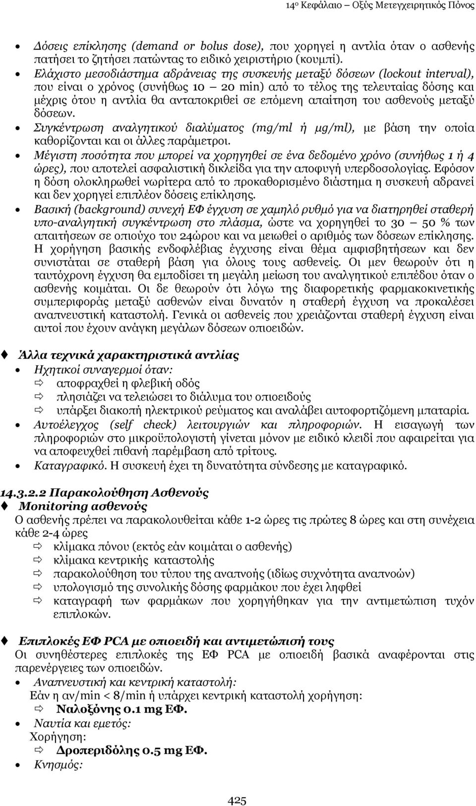 επφκελε απαίηεζε ηνπ αζζελνχο κεηαμχ δφζεσλ. Ππγθέληξσζε αλαιγεηηθνχ δηαιχκαηνο (mg/ml ή κg/ml), κε βάζε ηελ νπνία θαζνξίδνληαη θαη νη άιιεο παξάκεηξνη.