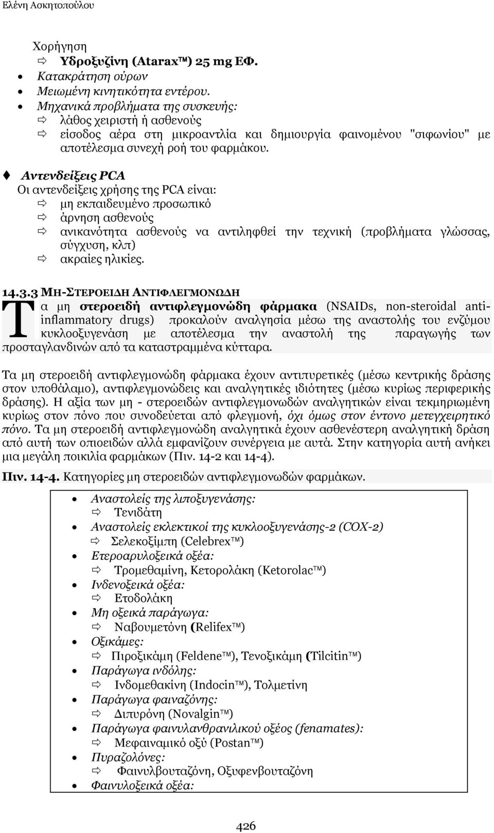 Aληελδείμεηο PCA Οη αληελδείμεηο ρξήζεο ηεο PCA είλαη: κε εθπαηδεπκέλν πξνζσπηθφ άξλεζε αζζελνχο αληθαλφηεηα αζζελνχο λα αληηιεθζεί ηελ ηερληθή (πξνβιήκαηα γιψζζαο, ζχγρπζε, θιπ) αθξαίεο ειηθίεο.
