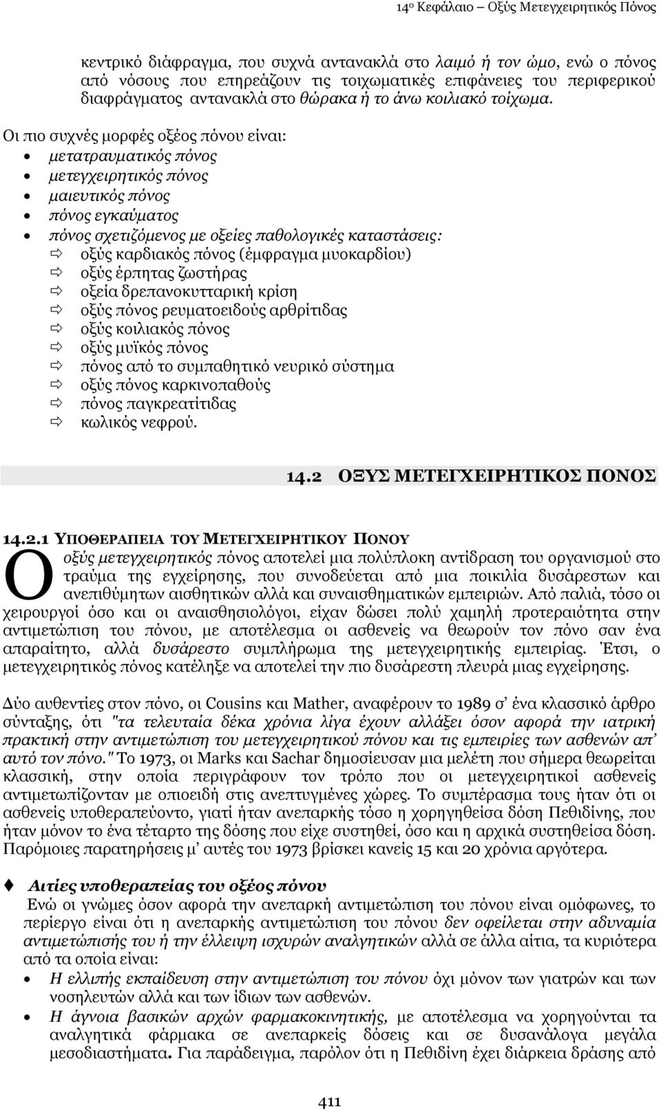 Οη πην ζπρλέο κνξθέο νμένο πφλνπ είλαη: κεηαηξαπκαηηθφο πφλνο κεηεγρεηξεηηθφο πφλνο καηεπηηθφο πφλνο πφλνο εγθαχκαηνο πφλνο ζρεηηδφκελνο κε νμείεο παζνινγηθέο θαηαζηάζεηο: νμχο θαξδηαθφο πφλνο