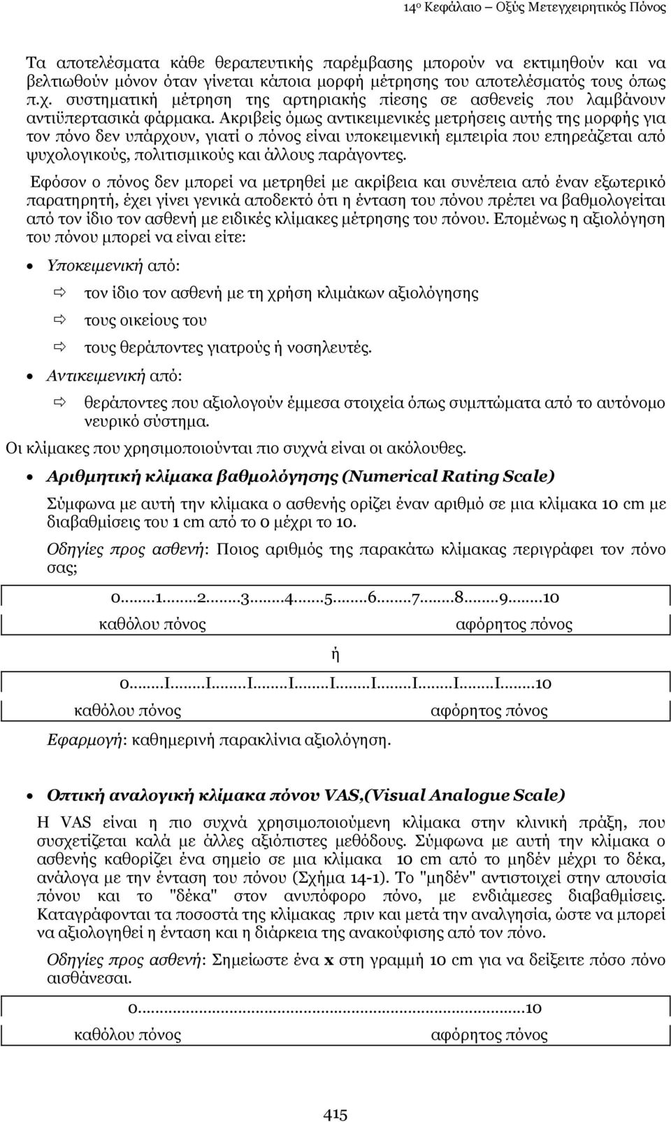 Δθφζνλ ν πφλνο δελ κπνξεί λα κεηξεζεί κε αθξίβεηα θαη ζπλέπεηα απφ έλαλ εμσηεξηθφ παξαηεξεηή, έρεη γίλεη γεληθά απνδεθηφ φηη ε έληαζε ηνπ πφλνπ πξέπεη λα βαζκνινγείηαη απφ ηνλ ίδην ηνλ αζζελή κε