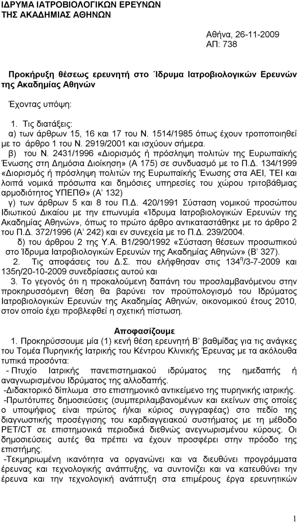 2431/1996 «ιορισµός ή πρόσληψη πολιτών της Ευρωπαϊκής Ένωσης στη ηµόσια ιοίκηση» (Α 175) σε συνδυασµό µε το Π.