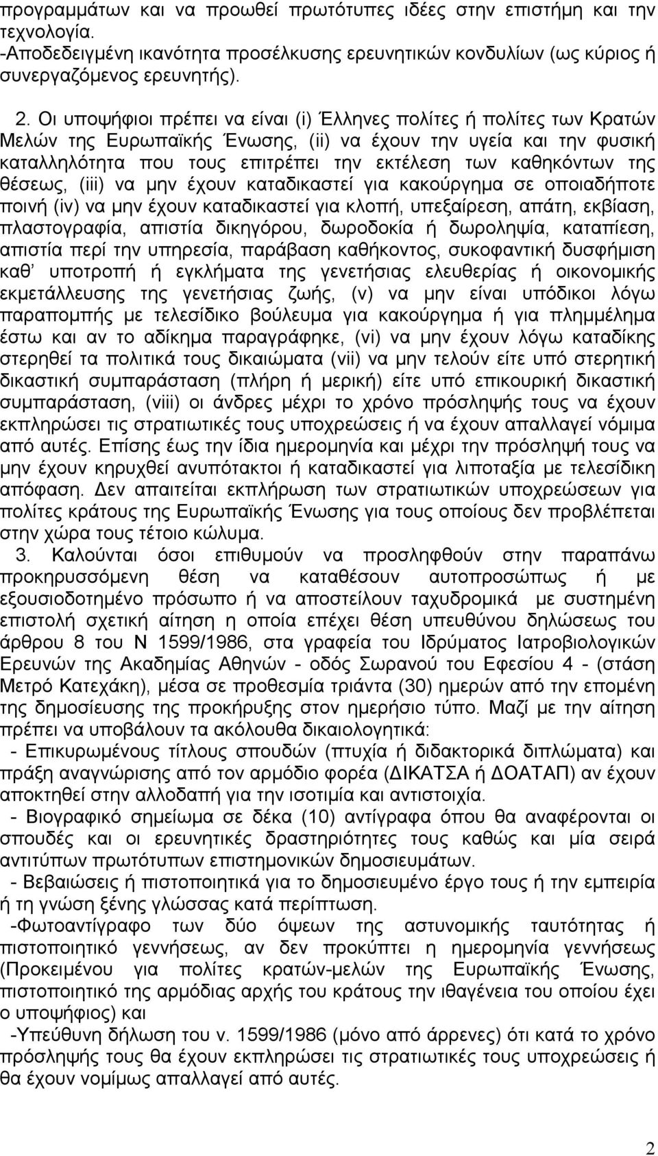 της θέσεως, (iii) να µην έχουν καταδικαστεί για κακούργηµα σε οποιαδήποτε ποινή (iν) να µην έχουν καταδικαστεί για κλοπή, υπεξαίρεση, απάτη, εκβίαση, πλαστογραφία, απιστία δικηγόρου, δωροδοκία ή