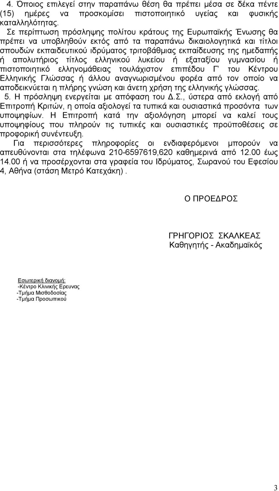 ηµεδαπής ή απολυτήριος τίτλος ελληνικού λυκείου ή εξαταξίου γυµνασίου ή πιστοποιητικό ελληνοµάθειας τουλάχιστον επιπέδου Γ του Κέντρου Ελληνικής Γλώσσας ή άλλου αναγνωρισµένου φορέα από τον οποίο να