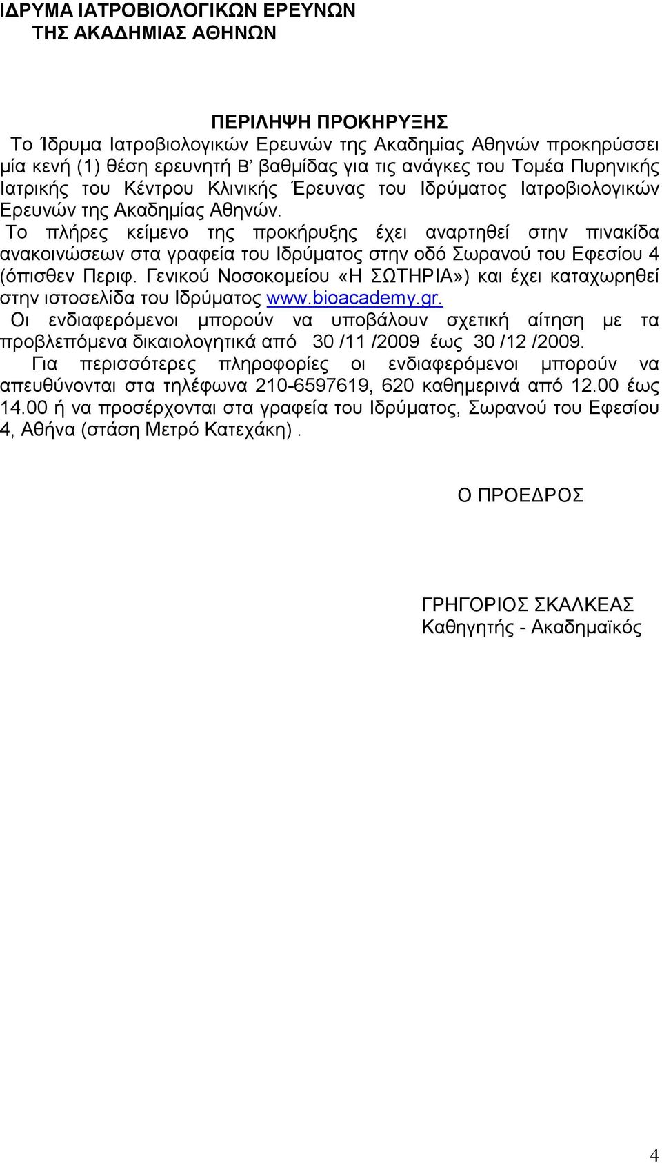 Το πλήρες κείµενο της προκήρυξης έχει αναρτηθεί στην πινακίδα ανακοινώσεων στα γραφεία του Ιδρύµατος στην οδό Σωρανού του Εφεσίου 4 (όπισθεν Περιφ.
