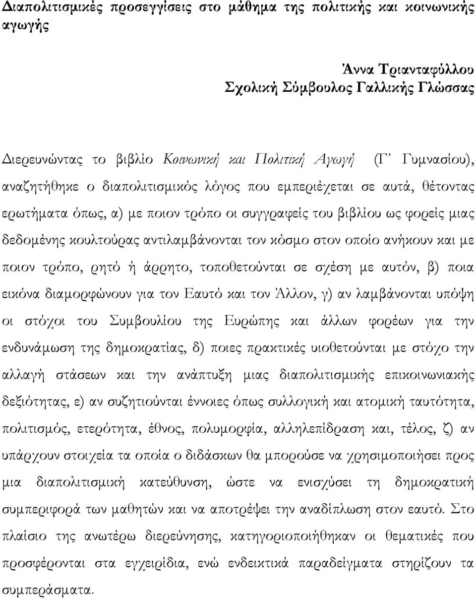 οποίο ανήκουν και με ποιον τρόπο, ρητό ή άρρητο, τοποθετούνται σε σχέση με αυτόν, β) ποια εικόνα διαμορφώνουν για τον Εαυτό και τον Άλλον, γ) αν λαμβάνονται υπόψη οι στόχοι του Συμβουλίου της Ευρώπης