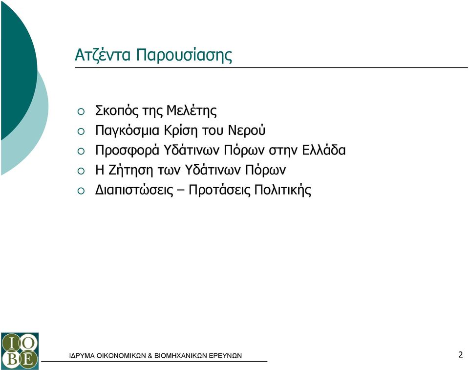 Υδάτινων Πόρων στην Ελλάδα Η Ζήτηση των