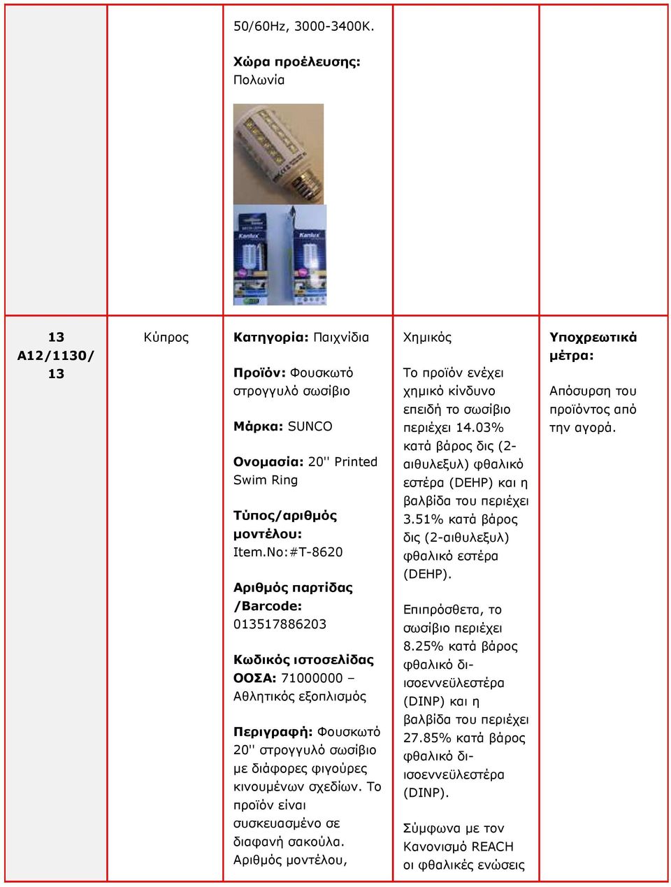 /Barcode: 0517886203 Επιπρόσθετα, το σωσίβιο περιέχει ΟΟΣΑ: 71000000 Αθλητικός εξοπλισµός 8.