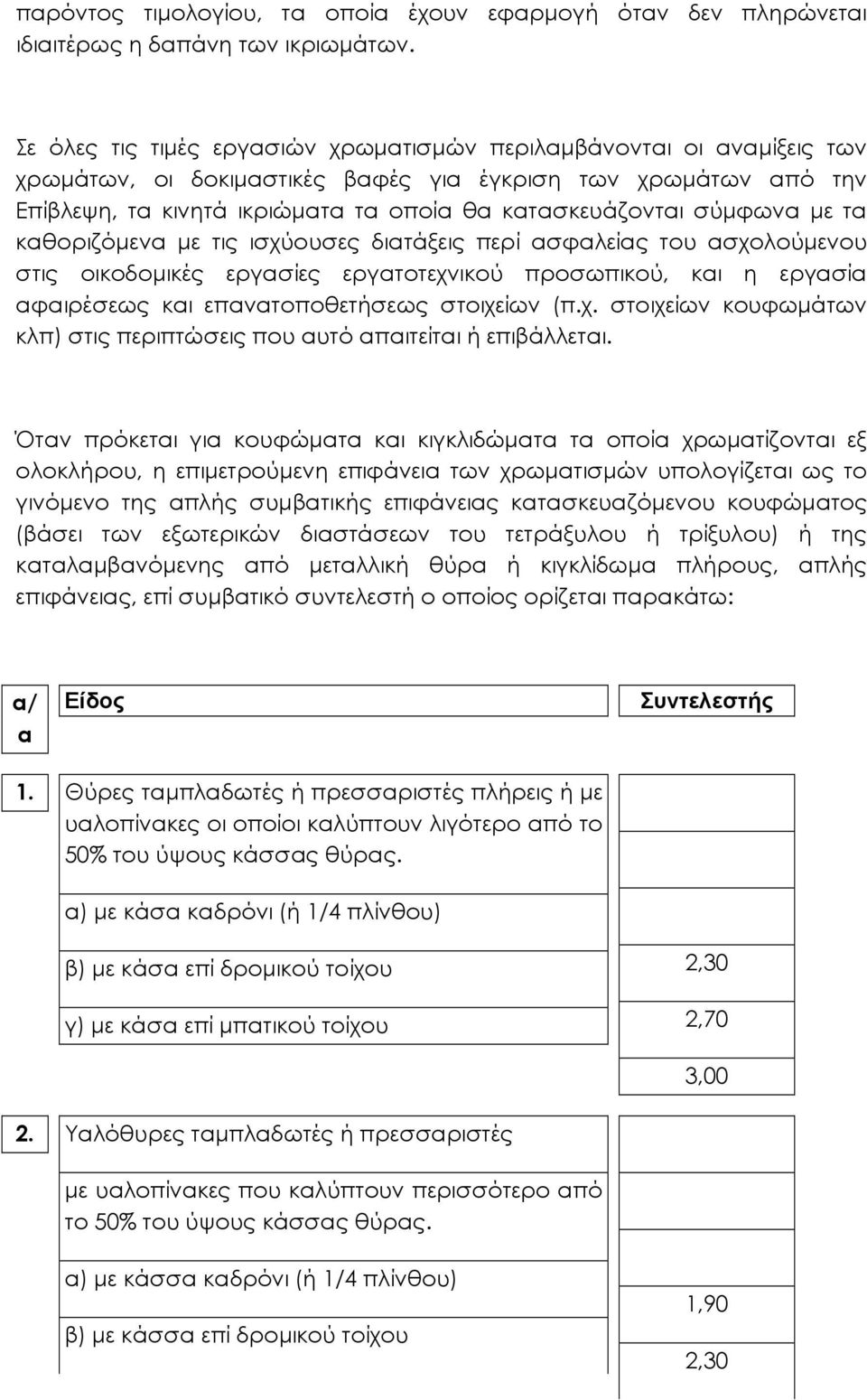 σύµφωνα µε τα καθοριζόµενα µε τις ισχύουσες διατάξεις περί ασφαλείας του ασχολούµενου στις οικοδοµικές εργασίες εργατοτεχνικού προσωπικού, και η εργασία αφαιρέσεως και επανατοποθετήσεως στοιχείων (π.