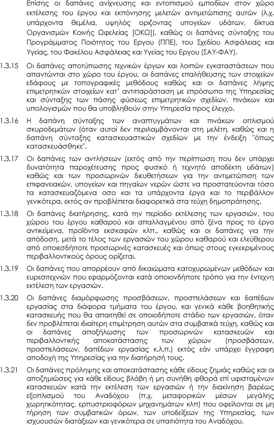 ρο εκτέλεσης του έργου και εκπόνησης µελετών αντιµετώπισης αυτών (λ.χ.