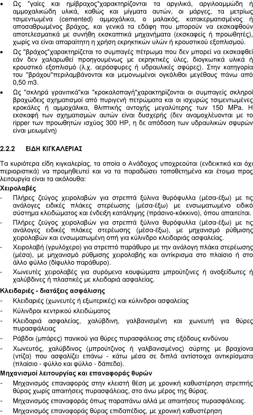 κρουστικού εξοπλισµού. Ως "βράχος"χαρακτηρίζεται το συµπαγές πέτρωµα που δεν µπορεί να εκσκαφθεί εάν δεν χαλαρωθεί προηγουµένως µε εκρηκτικές ύλες, διογκωτικά υλικά ή κρουστικό εξοπλισµό (λ.χ. αερόσφυρες ή υδραυλικές σφύρες).