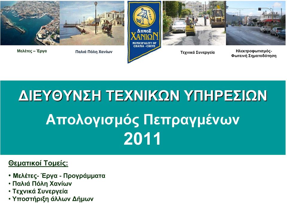 ΥΠΗΡΕΣΙΩΝ Απολογισµός Πεπραγµένων 2011 Θεµατικοί Τοµείς: