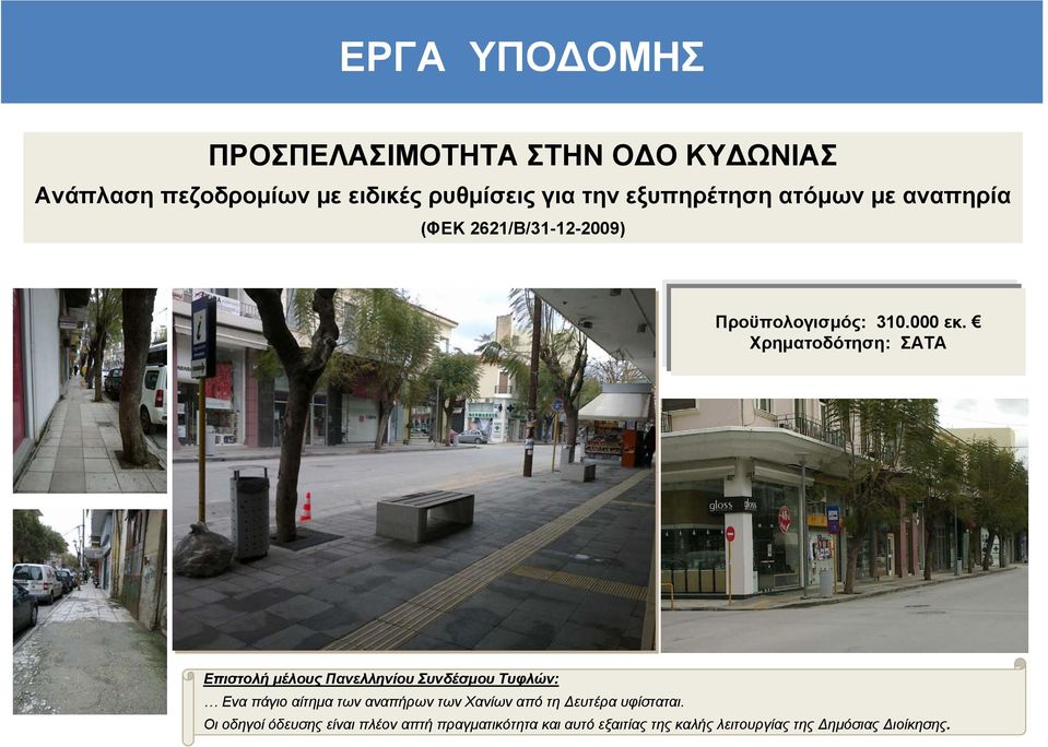Χρηµατοδότηση: ΣΑΤΑ Επιστολή µέλους Πανελληνίου Συνδέσµου Τυφλών: Ενα πάγιο αίτηµα των αναπήρων των Χανίων