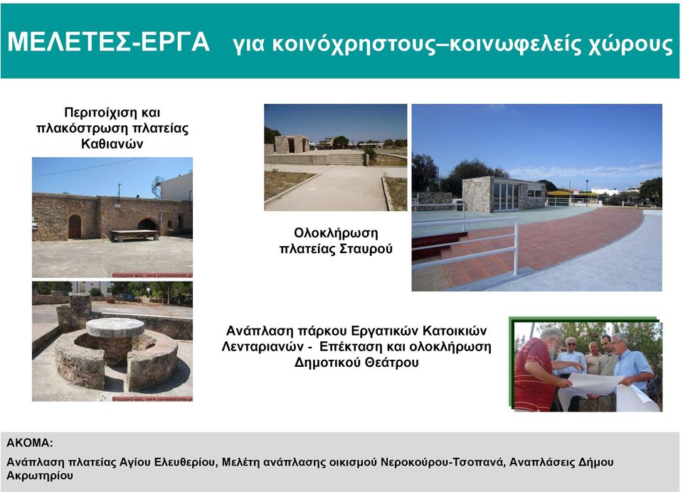 Λενταριανών - Επέκταση και ολοκλήρωση ηµοτικού Θεάτρου ΑΚΟΜΑ: Ανάπλαση πλατείας