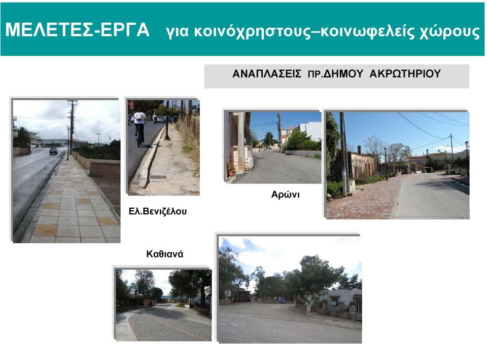 χώρους ΑΝΑΠΛΑΣΕΙΣ ΠΡ.
