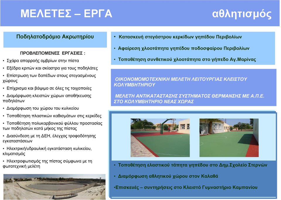 πλαστικών καθισµάτων στις κερκίδες Τοποθέτηση πολυκαρβονικού φύλλου προστασίας των ποδηλατών κατά µήκος της πίστας ιασύνδεση µε τη ΕΗ, έλεγχος τροφοδότησης εγκαταστάσεων Ηλεκτρική/υδραυλική