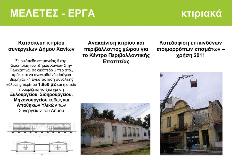 , πρόκειται να ανεγερθεί νέα Ισόγεια Βιοµηχανική Εγκατάσταση συνολικής κάλυψης περίπου 1.