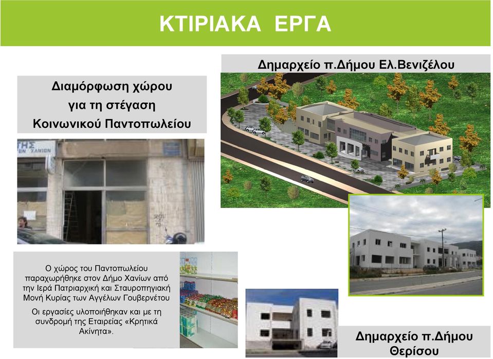 Παντοπωλείου παραχωρήθηκε στον ήµο Χανίωναπό την Ιερά Πατριαρχική και