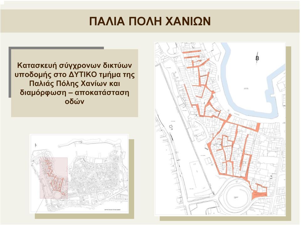 Παλιάς Πόλης Χανίων και