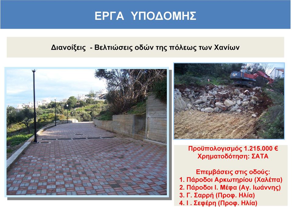 000 Χρηµατοδότηση: ΣΑΤΑ Επεµβάσεις στις οδούς: 1.