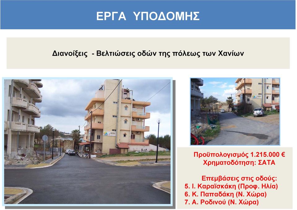 000 Χρηµατοδότηση: ΣΑΤΑ Επεµβάσεις στις οδούς: 5. Ι.