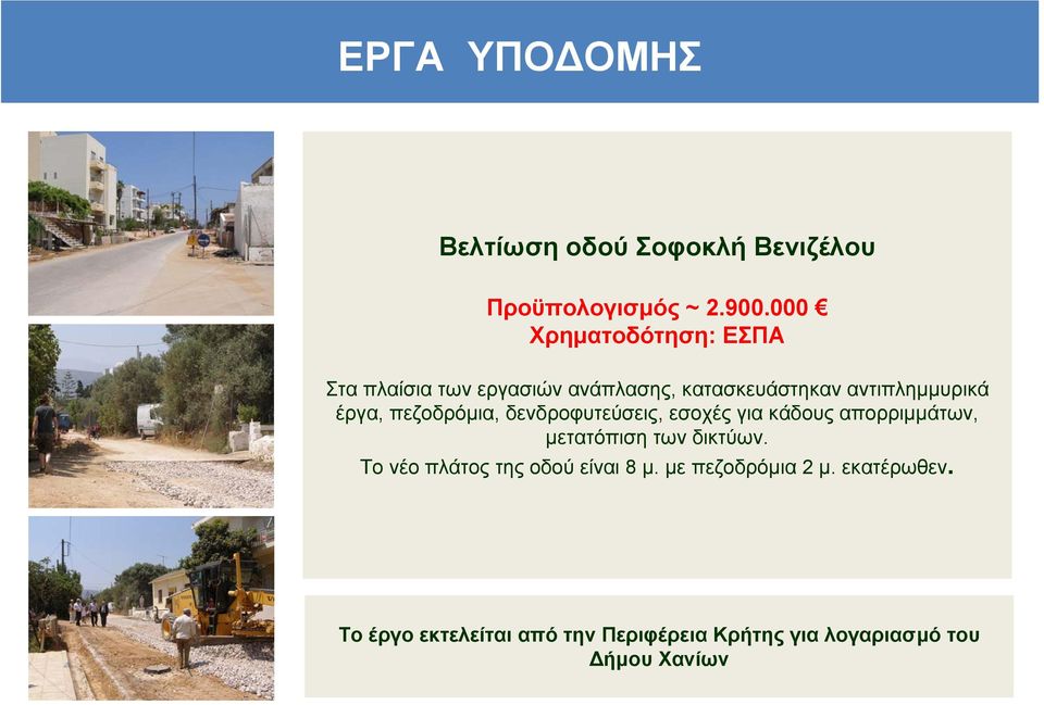 πεζοδρόµια, δενδροφυτεύσεις, εσοχές για κάδους απορριµµάτων, µετατόπιση των δικτύων.