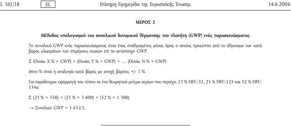 επιμέρους ουσιών επί το αντίστοιχο GWP. Σ (Ουσία X % GWP) + (Ουσία Y % GWP) + (Ουσία N % GWP) όπου % είναι η αναλογία κατά βάρος με ανοχή βάρους +/- 1 %.