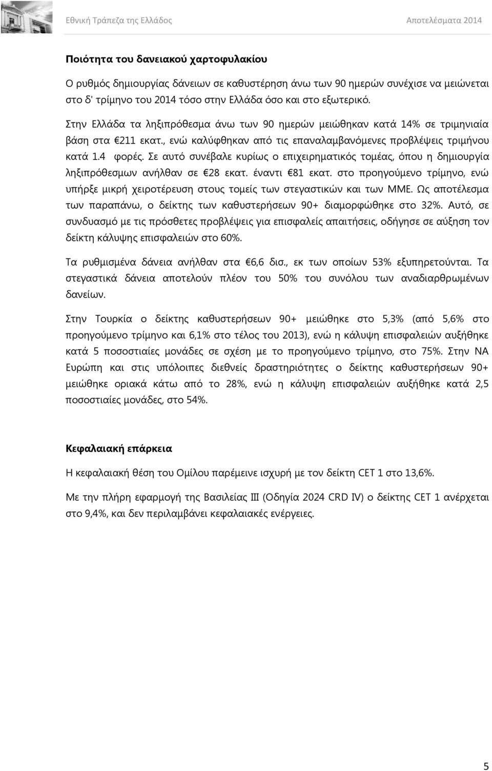 Σε αυτό συνέβαλε κυρίως ο επιχειρηματικός τομέας, όπου η δημιουργία ληξιπρόθεσμων ανήλθαν σε 28 εκατ. έναντι 81 εκατ.