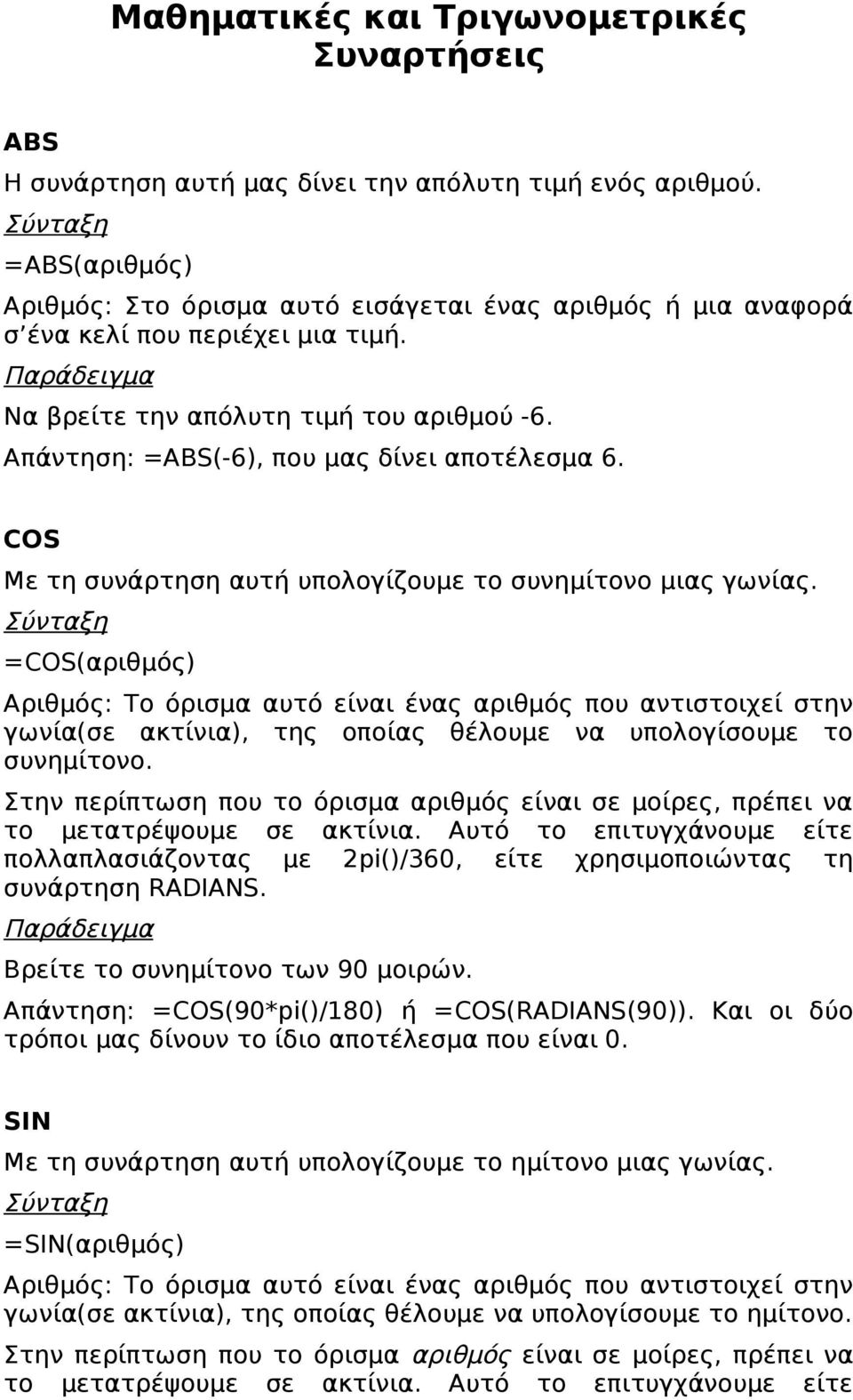 COS Με τη συνάρτηση αυτή υπολογίζουμε το συνημίτονο μιας γωνίας.