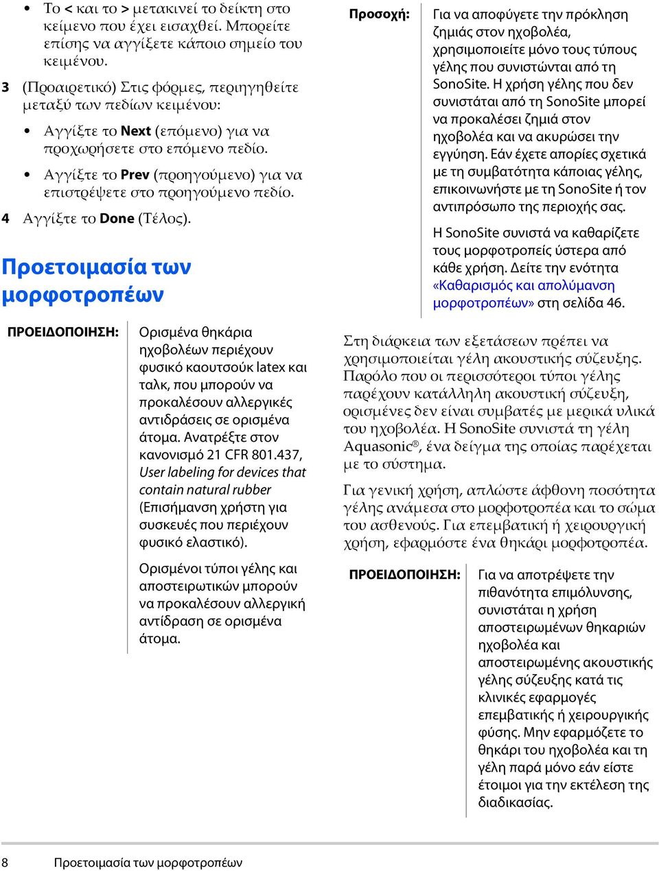 Αγγίξτε το Prev (προηγούμενο) για να επιστρέψετε στο προηγούμενο πεδίο. 4 Αγγίξτε το Done (Τέλος).