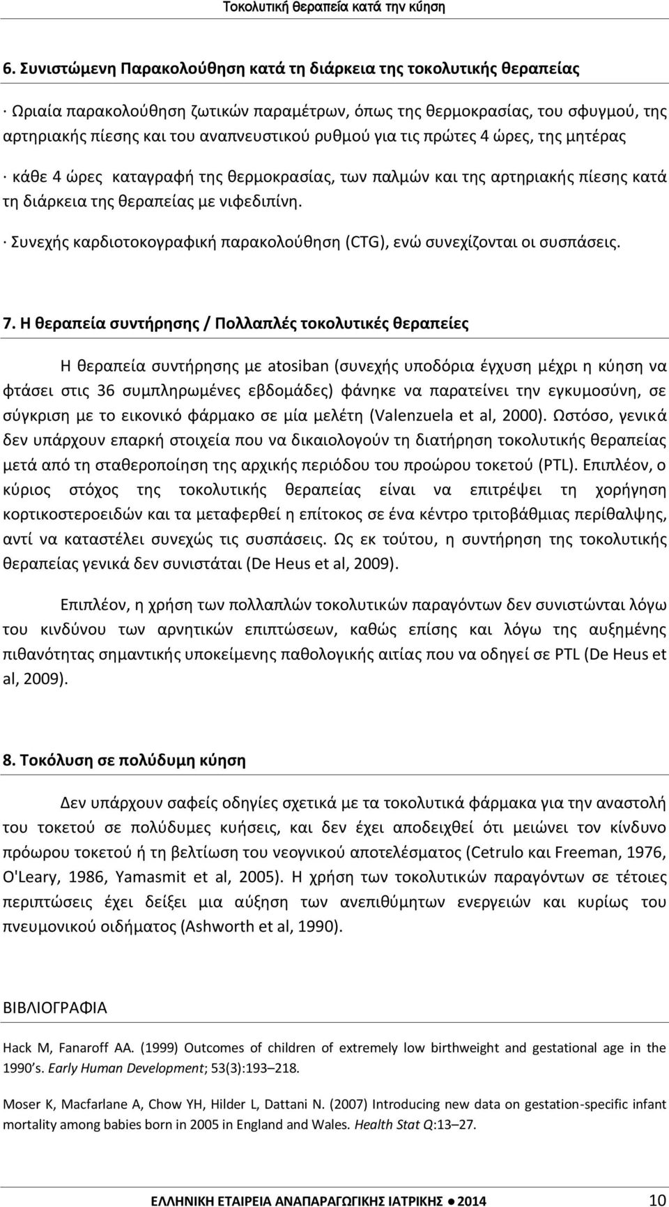 Συνεχής καρδιοτοκογραφική παρακολούθηση (CTG), ενώ συνεχίζονται οι συσπάσεις. 7.