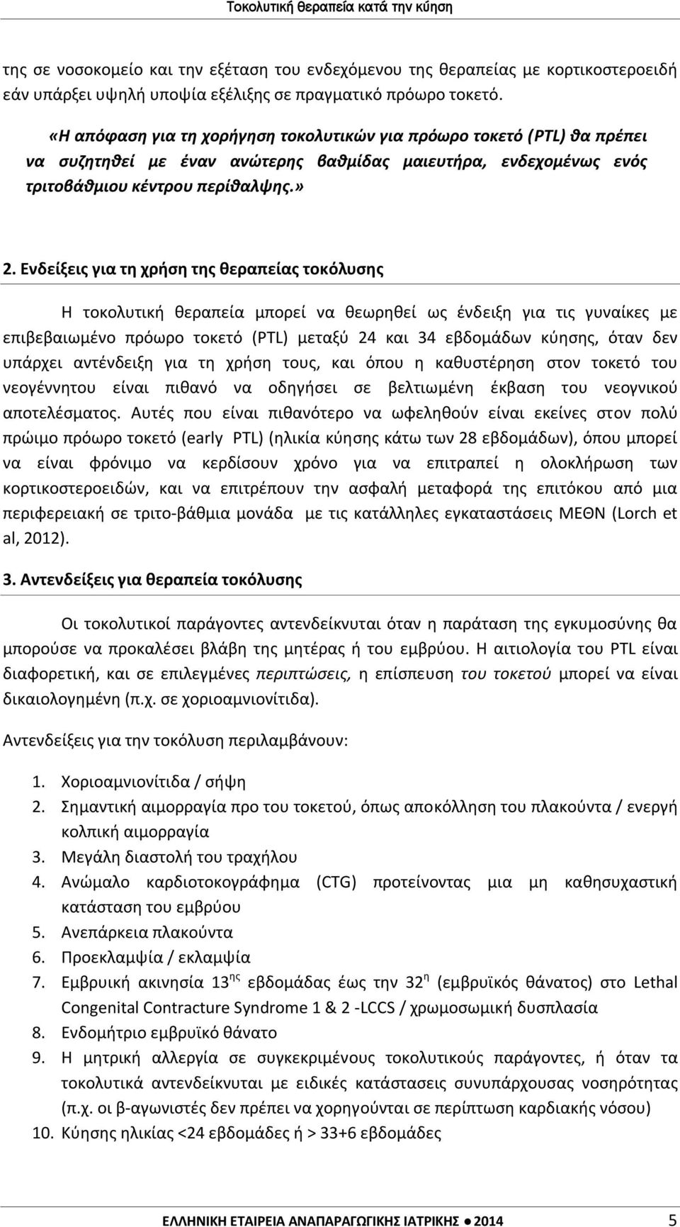 Ενδείξεις για τη χρήση της θεραπείας τοκόλυσης Η τοκολυτική θεραπεία μπορεί να θεωρηθεί ως ένδειξη για τις γυναίκες με επιβεβαιωμένο πρόωρο τοκετό (PTL) μεταξύ 24 και 34 εβδομάδων κύησης, όταν δεν