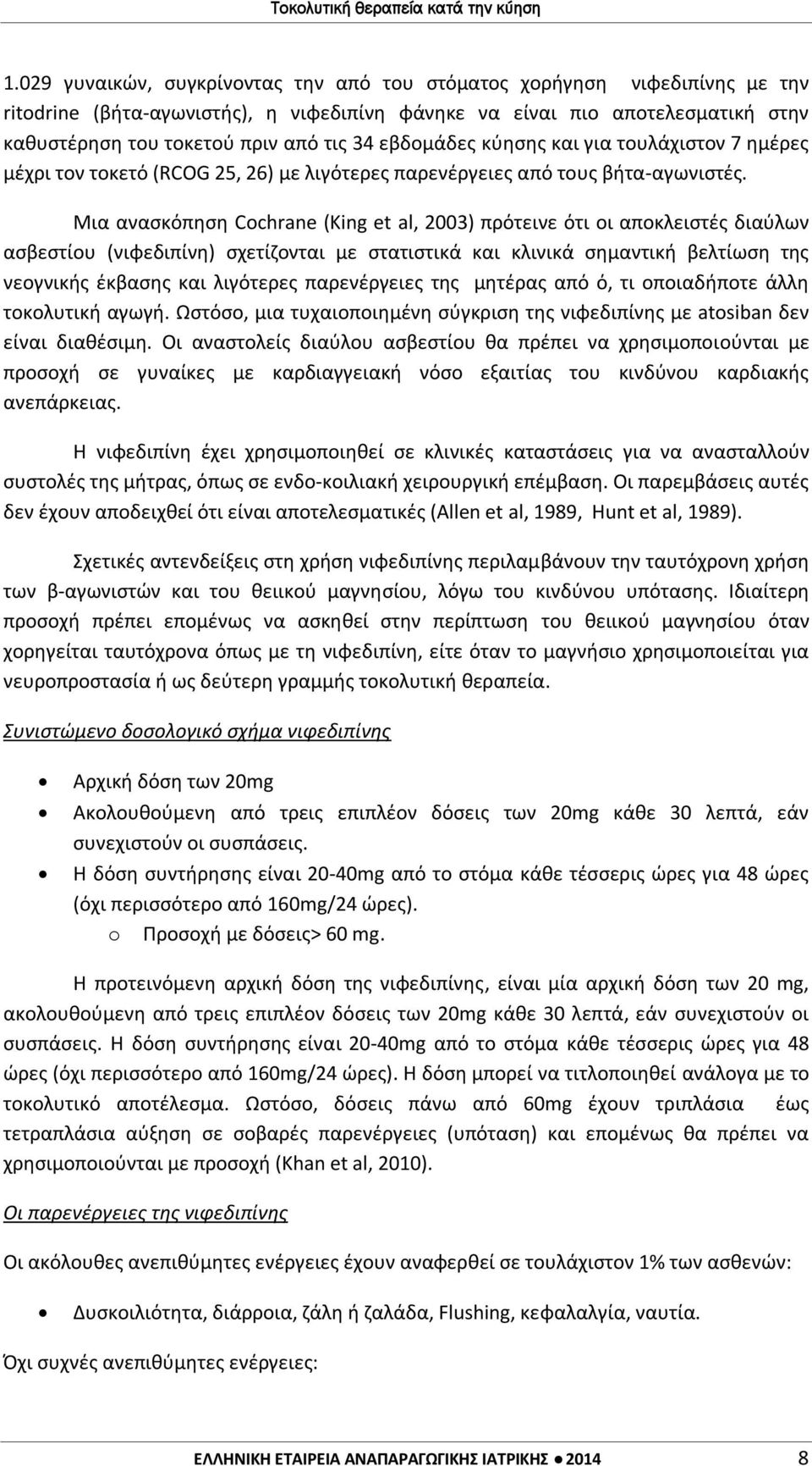 Μια ανασκόπηση Cochrane (King et al, 2003) πρότεινε ότι οι αποκλειστές διαύλων ασβεστίου (νιφεδιπίνη) σχετίζονται με στατιστικά και κλινικά σημαντική βελτίωση της νεογνικής έκβασης και λιγότερες
