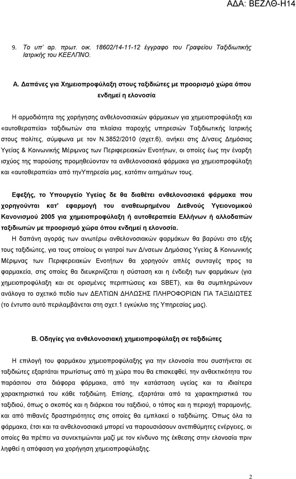 πλαίσια παροχής υπηρεσιών Ταξιδιωτικής Ιατρικής στους πολίτες, σύμφωνα με τον Ν.3852/2010 (σχετ.