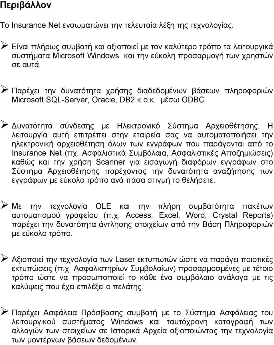 Παρέχει την δυνατότητα χρήσης διαδεδοµένων βάσεων πληροφοριών Microsoft SQL-Server, Oracle, DB2 κ.ο.κ. µέσω ODBC υνατότητα σύνδεσης µε Ηλεκτρονικό Σύστηµα Αρχειοθέτησης.