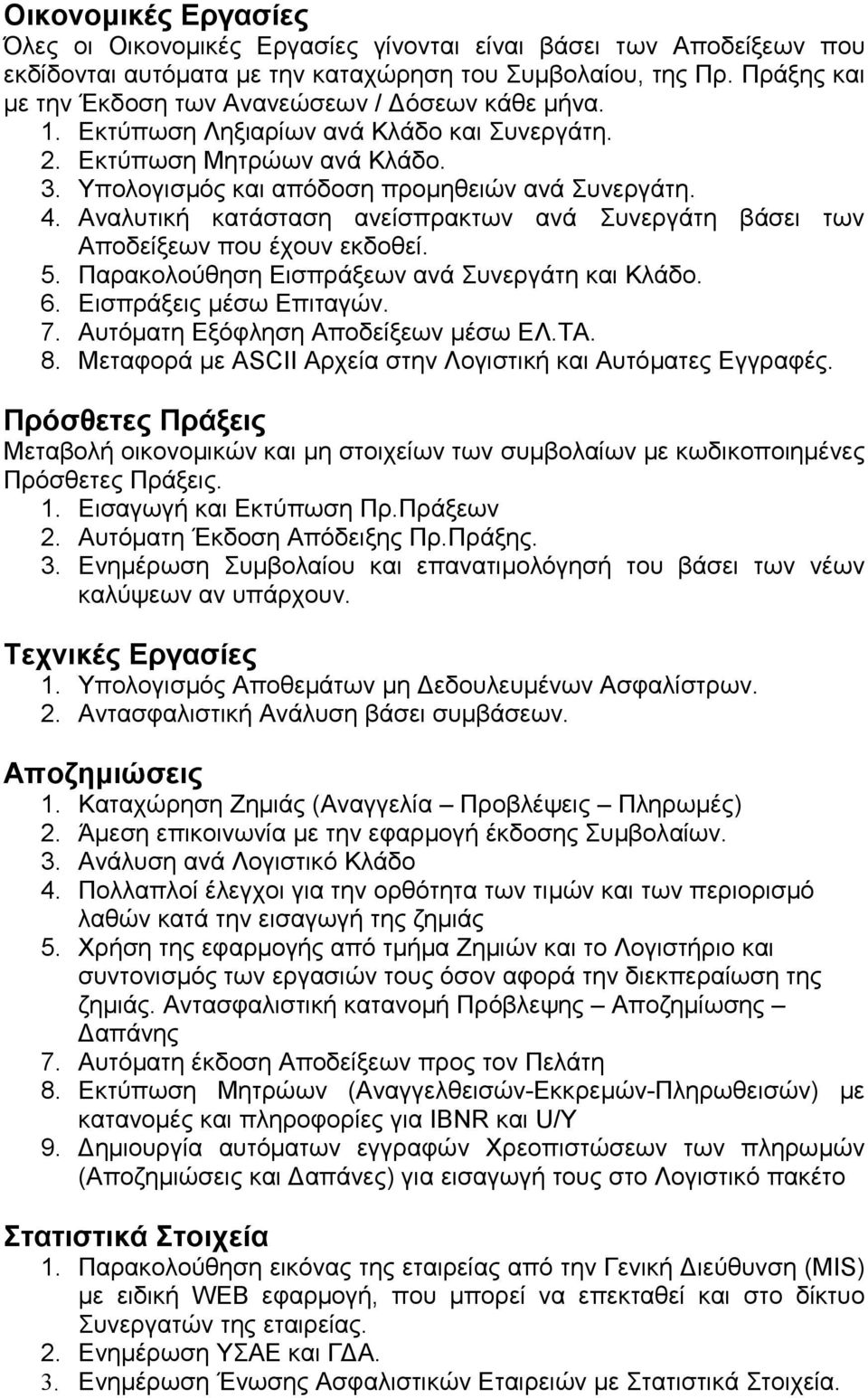 Αναλυτική κατάσταση ανείσπρακτων ανά Συνεργάτη βάσει των Αποδείξεων που έχουν εκδοθεί. 5. Παρακολούθηση Εισπράξεων ανά Συνεργάτη και Κλάδο. 6. Εισπράξεις µέσω Επιταγών. 7.