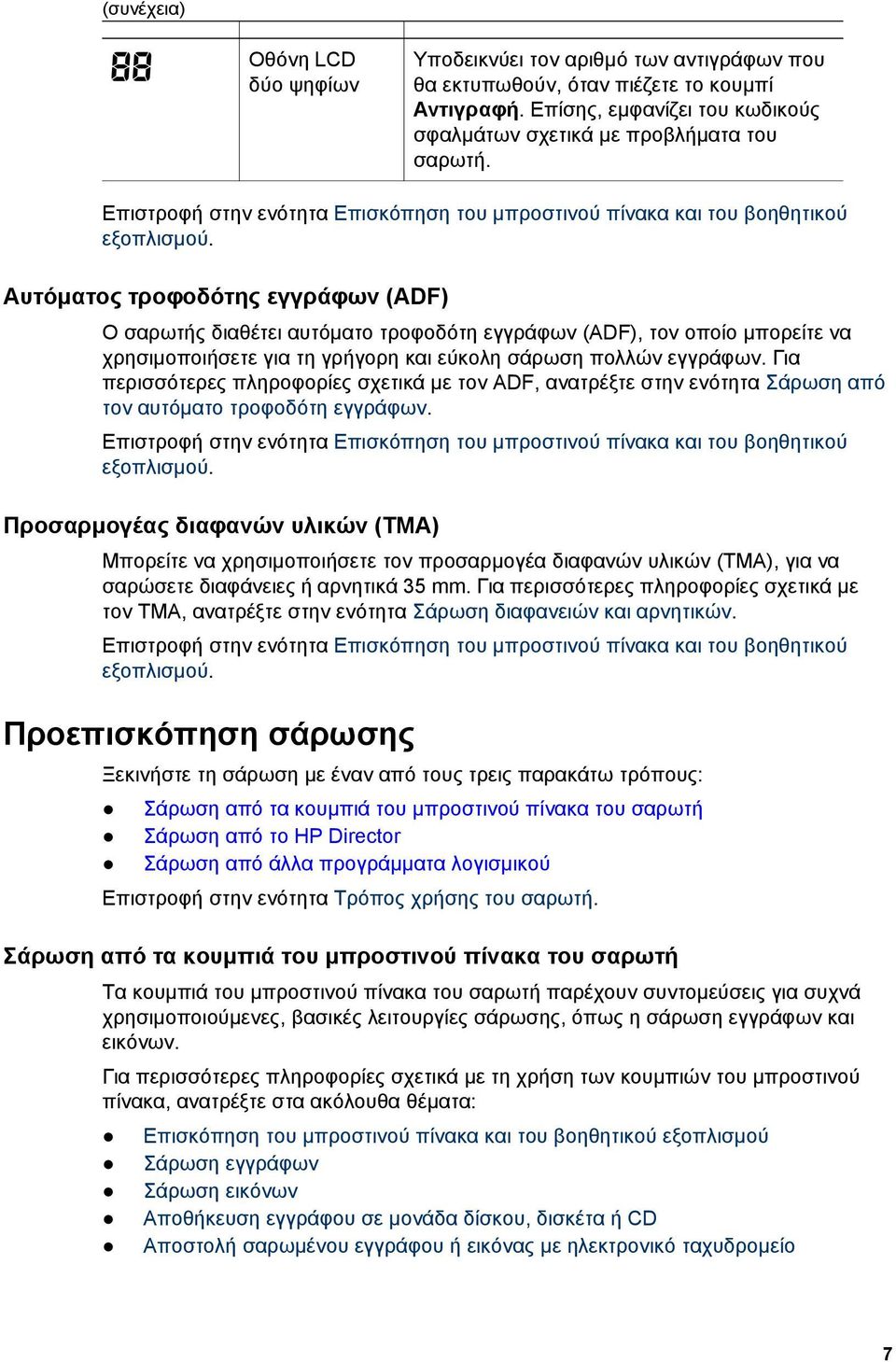 Αυτόµατος τροφοδότης εγγράφων (ADF) Ο σαρωτής διαθέτει αυτόµατο τροφοδότη εγγράφων (ADF), τον οποίο µπορείτε να χρησιµοποιήσετε για τη γρήγορη και εύκολη σάρωση πολλών εγγράφων.