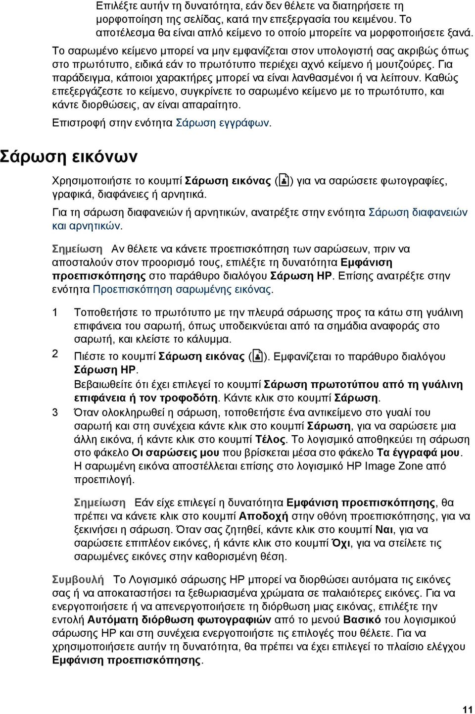 Για παράδειγµα, κάποιοι χαρακτήρες µπορεί να είναι λανθασµένοι ή να λείπουν. Καθώς επεξεργάζεστε το κείµενο, συγκρίνετε το σαρωµένο κείµενο µε το πρωτότυπο, και κάντε διορθώσεις, αν είναι απαραίτητο.