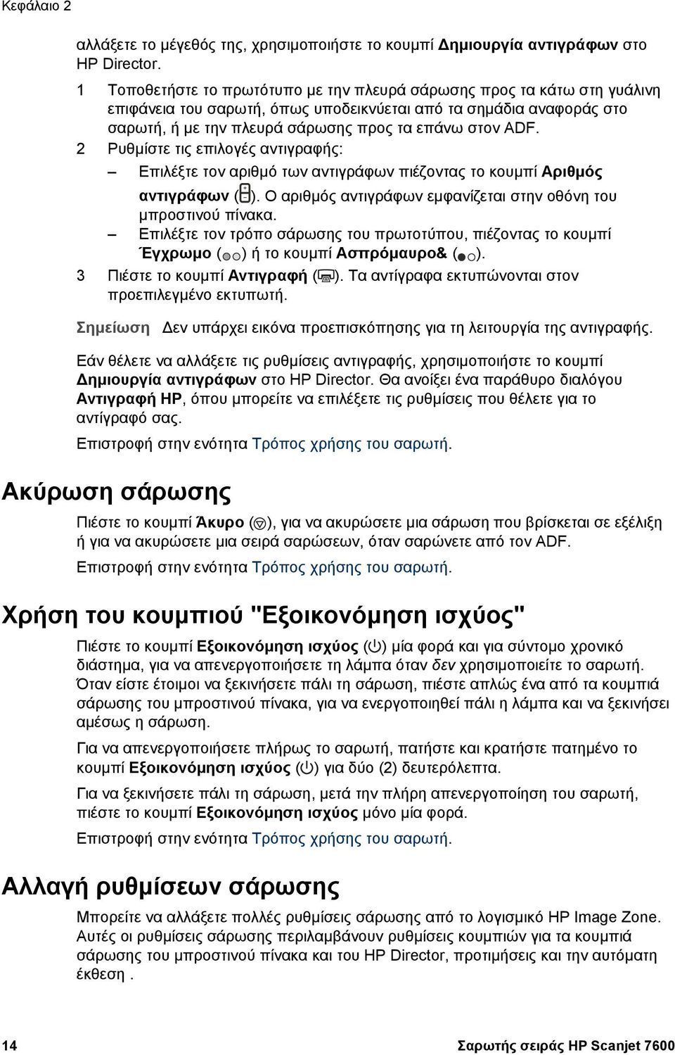 2 Ρυθµίστε τις επιλογές αντιγραφής: Επιλέξτε τον αριθµό των αντιγράφων πιέζοντας το κουµπί Αριθµός αντιγράφων ( ). Ο αριθµός αντιγράφων εµφανίζεται στην οθόνη του µπροστινού πίνακα.