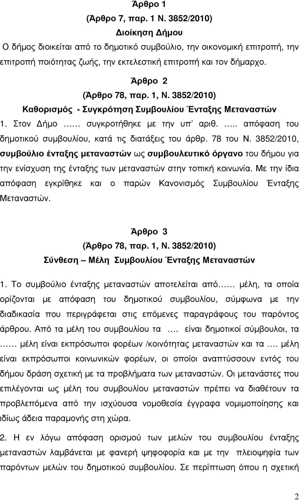 78 του Ν. 3852/2010, συµβούλιο ένταξης µεταναστών ως συµβουλευτικό όργανο του δήµου για την ενίσχυση της ένταξης των µεταναστών στην τοπική κοινωνία.