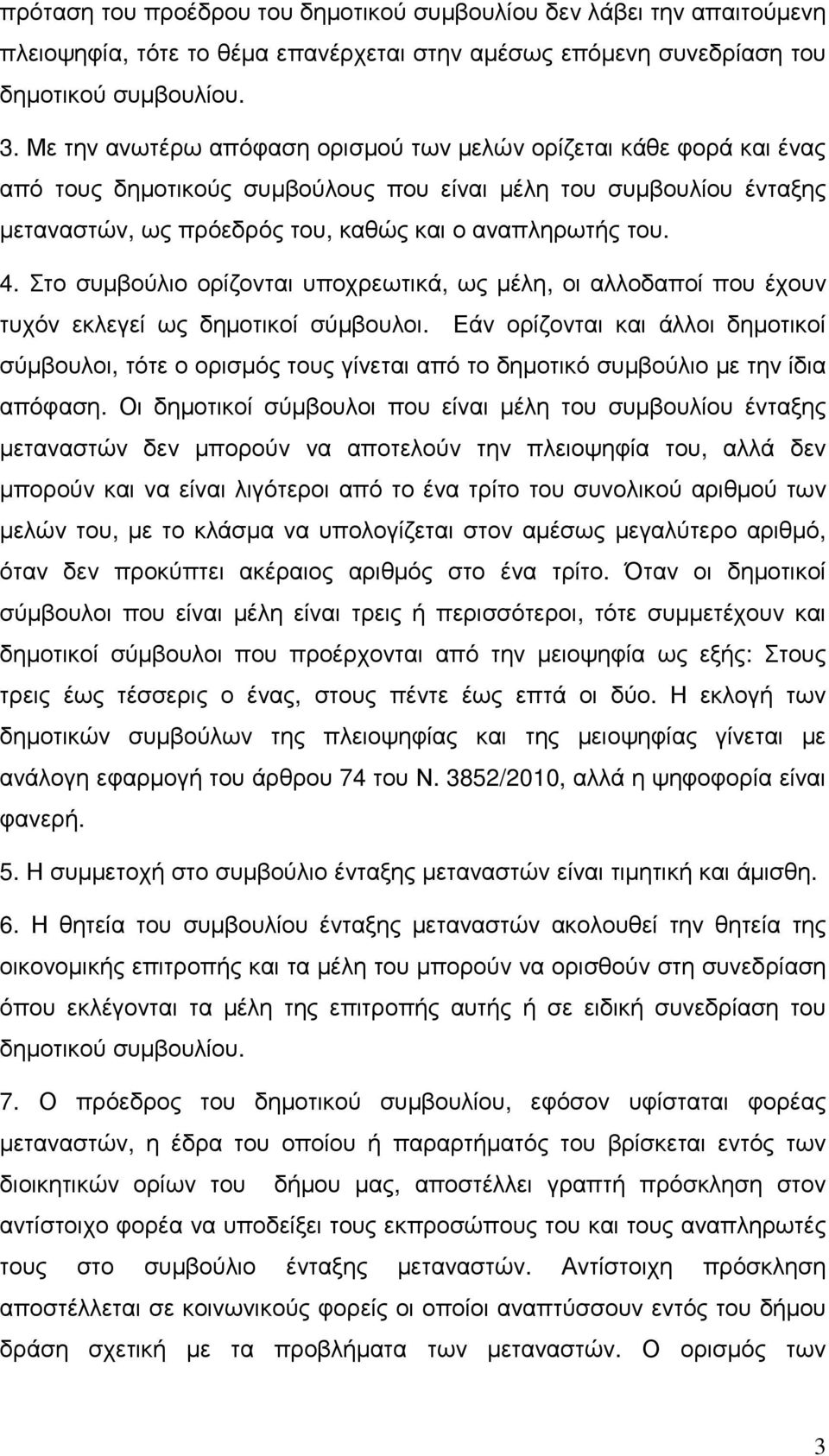 Στο συµβούλιο ορίζονται υποχρεωτικά, ως µέλη, οι αλλοδαποί που έχουν τυχόν εκλεγεί ως δηµοτικοί σύµβουλοι.