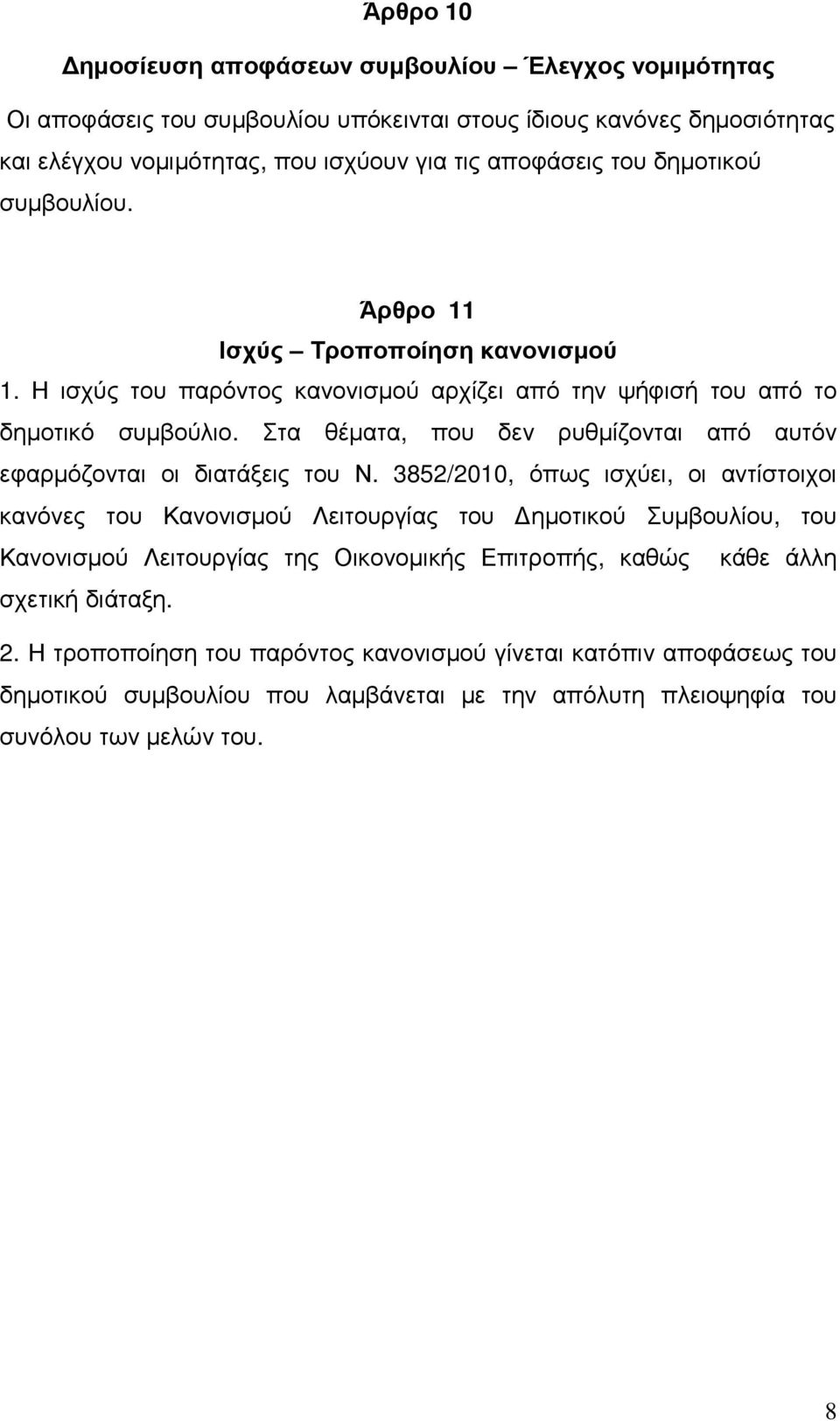 Στα θέµατα, που δεν ρυθµίζονται από αυτόν εφαρµόζονται οι διατάξεις του Ν.