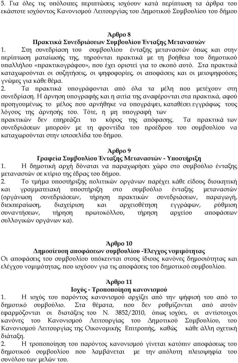 Στη συνεδρίαση του συµβουλίου ένταξης µεταναστών ό ως και στην ερί τωση µαταίωσής της, τηρούνται ρακτικά µε τη βοήθεια του δηµοτικού υ αλλήλου «ρακτικογράφου», ου έχει οριστεί για το σκο ό αυτό.