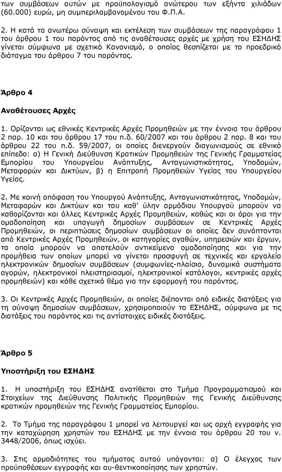 µε το προεδρικό διάταγµα του άρθρου 7 του παρόντος. Άρθρο 4 Αναθέτουσες Αρχές 1. Ορίζονται ως εθνικές Κεντρικές Αρχές Προµηθειών µε την έννοια του άρθρου 2 παρ. 10 και του άρθρου 17 του π.δ. 60/2007 και του άρθρου 2 παρ.