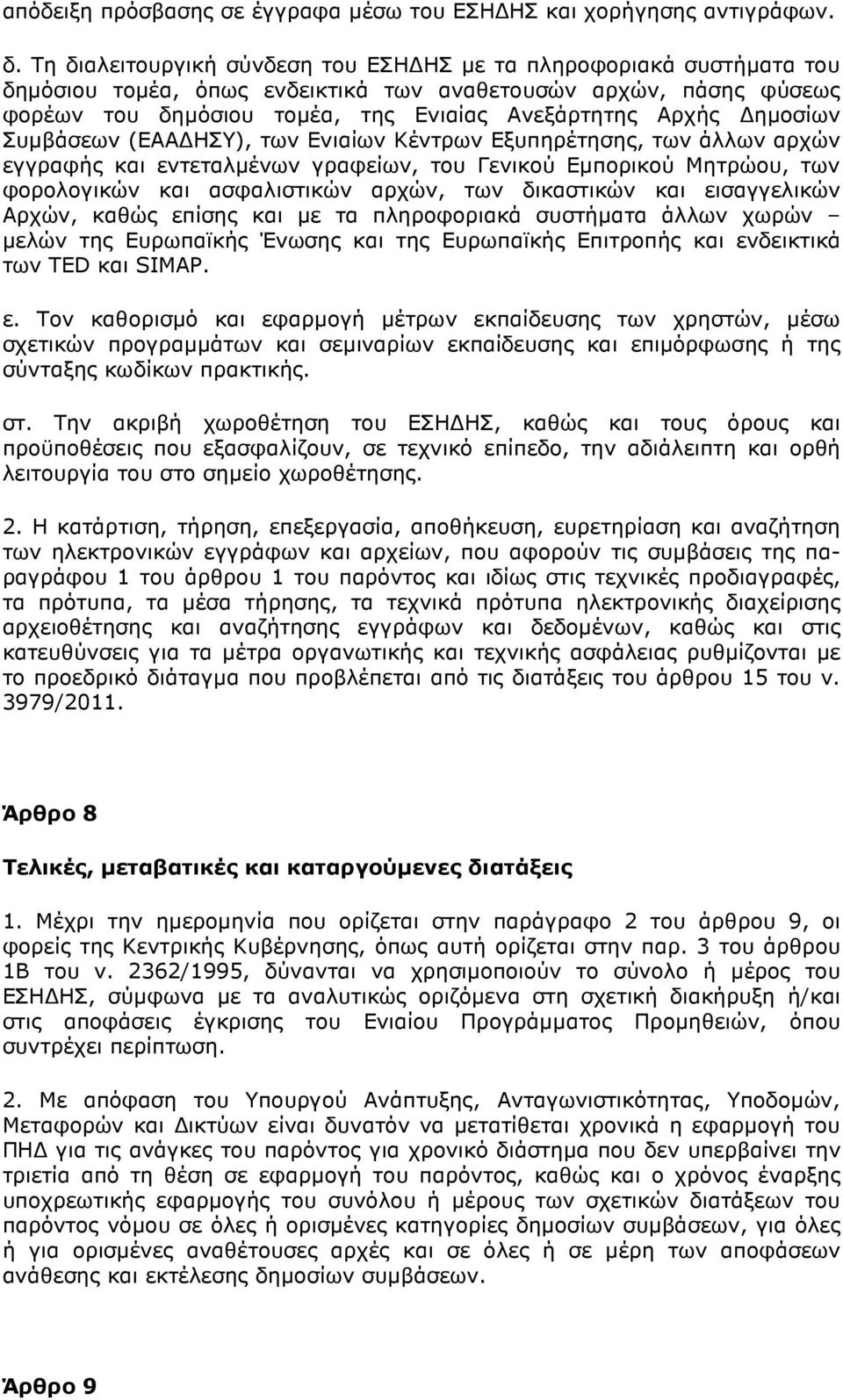 ηµοσίων Συµβάσεων (ΕΑΑ ΗΣΥ), των Ενιαίων Κέντρων Εξυπηρέτησης, των άλλων αρχών εγγραφής και εντεταλµένων γραφείων, του Γενικού Εµπορικού Μητρώου, των φορολογικών και ασφαλιστικών αρχών, των