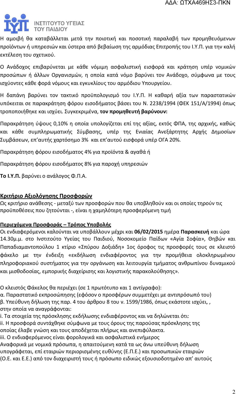 εγκυκλίους του αρμόδιου Υπουργείου. H δαπάνη βαρύνει τον τακτικό προϋπολογισμό του Ι.Υ.Π. Η καθαρή αξία των παραστατικών υπόκειται σε παρακράτηση φόρου εισοδήματος βάσει του Ν.