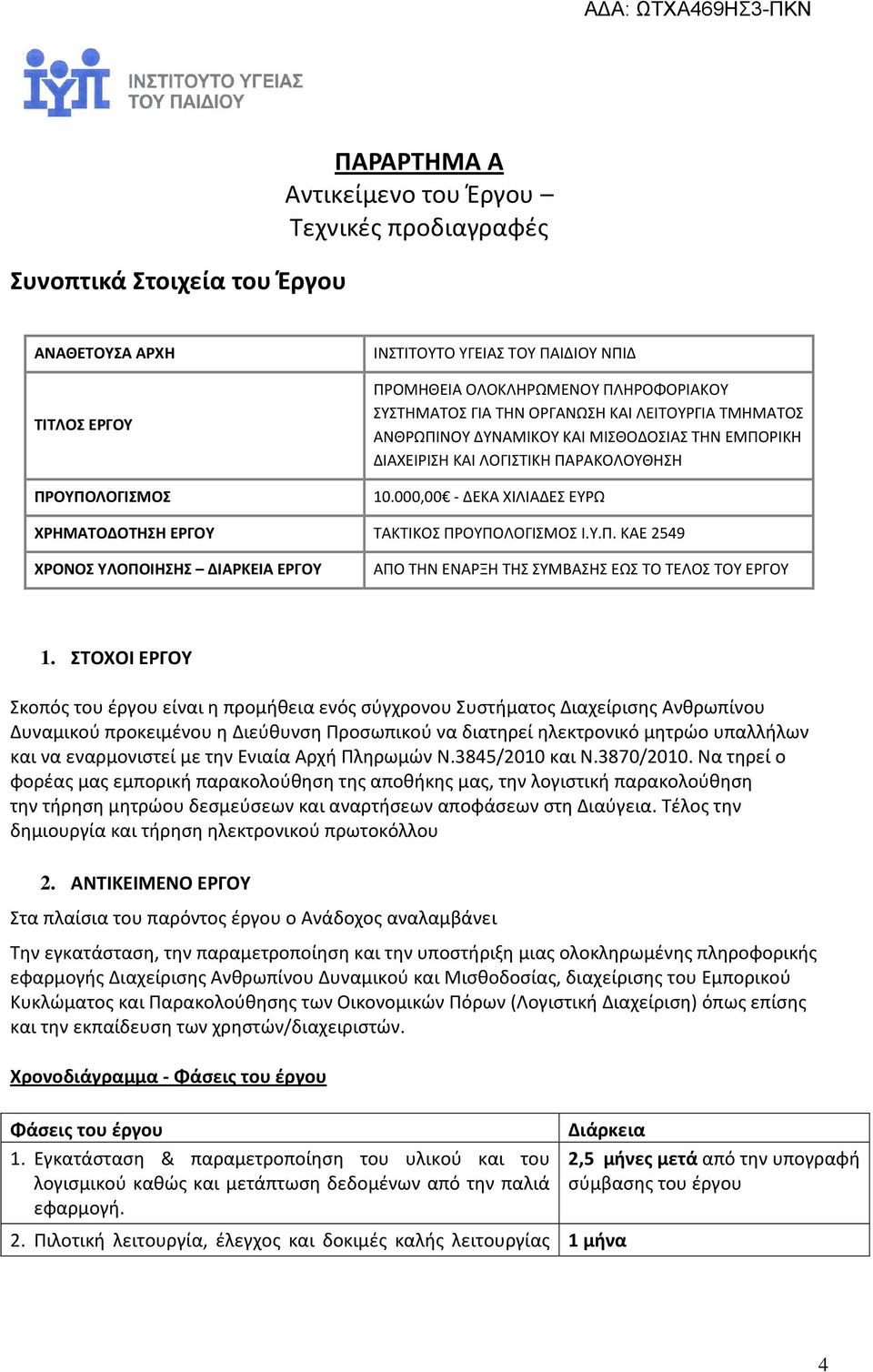000,00 - ΔΕΚΑ ΧΙΛΙΑΔΕΣ ΕΥΡΩ ΧΡΗΜΑΤΟΔΟΤΗΣΗ ΕΡΓΟΥ ΤΑΚΤΙΚΟΣ ΠΡΟΥΠΟΛΟΓΙΣΜΟΣ Ι.Υ.Π. ΚΑΕ 2549 ΧΡΟΝΟΣ ΥΛΟΠΟΙΗΣΗΣ ΔΙΑΡΚΕΙΑ ΕΡΓΟΥ ΑΠΟ ΤΗΝ ΕΝΑΡΞΗ ΤΗΣ ΣΥΜΒΑΣΗΣ ΕΩΣ ΤΟ ΤΕΛΟΣ ΤΟΥ ΕΡΓΟΥ 1.