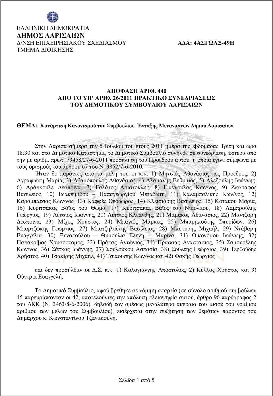 Στην Λάρισα σήμερα την 5 Ιουλίου του έτους 2011 ημέρα της εβδομάδας Τρίτη και ώρα 18:30 και στο Δημοτικό Κατάστημα, το Δημοτικό Συμβούλιο συνήλθε σε συνεδρίαση, ύστερα από την με αριθμ. πρωτ.