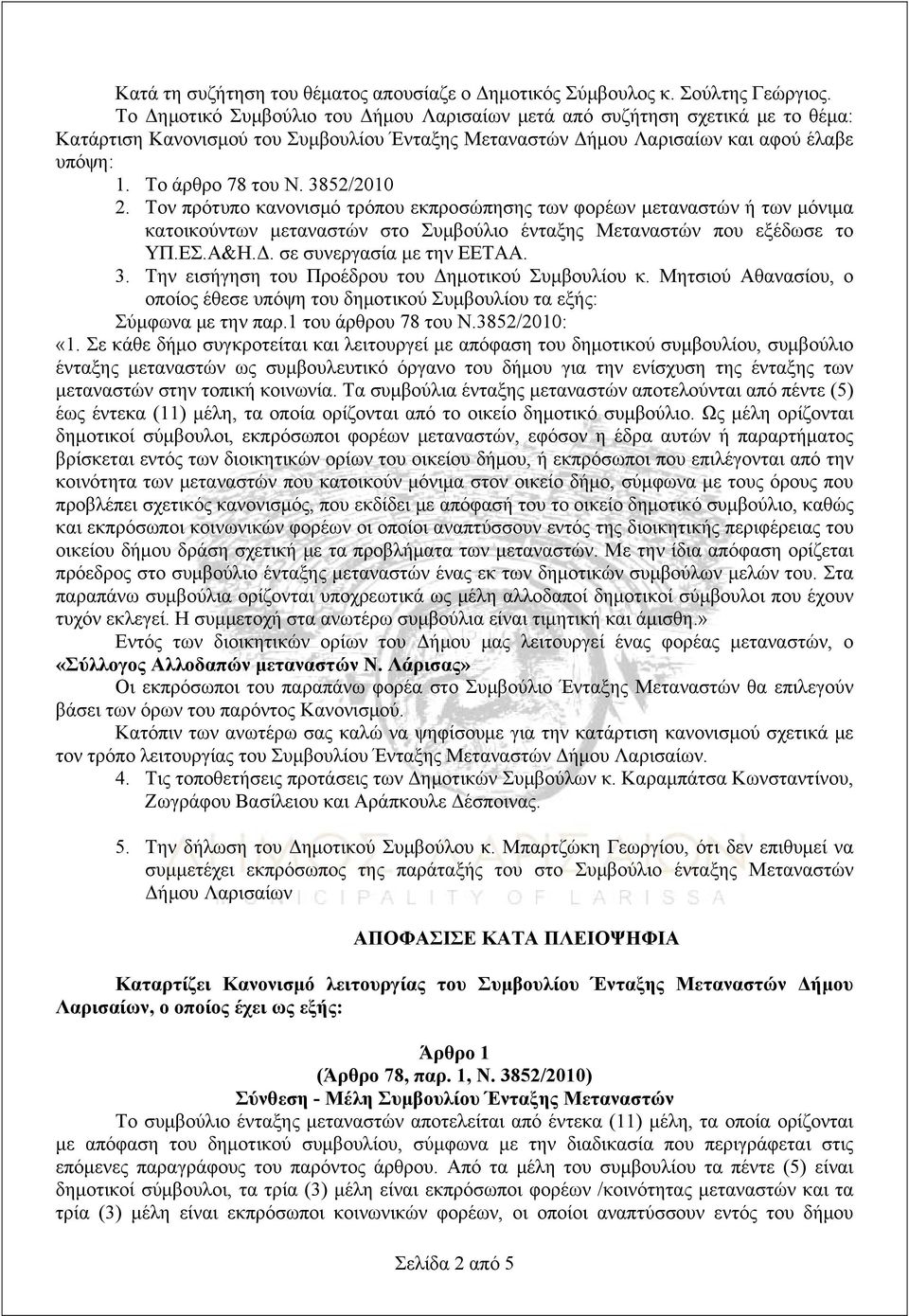 3852/2010 2. Τον πρότυπο κανονισμό τρόπου εκπροσώπησης των φορέων μεταναστών ή των μόνιμα κατοικούντων μεταναστών στο Συμβούλιο ένταξης Μεταναστών που εξέδωσε το ΥΠ.ΕΣ.Α&Η.Δ.