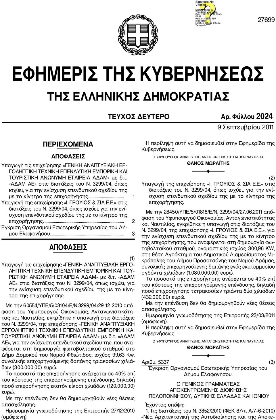 3299/04, όπως ισχύει, για την ενίσχυση επενδυτικού σχεδίου της με το κίνητρο της επιχορήγησης.... 1 Υπαγωγή της επιχείρησης «Ι. ΓΡΟΥΙΟΣ & ΣΙΑ Ε.Ε.» στις διατάξεις του Ν.