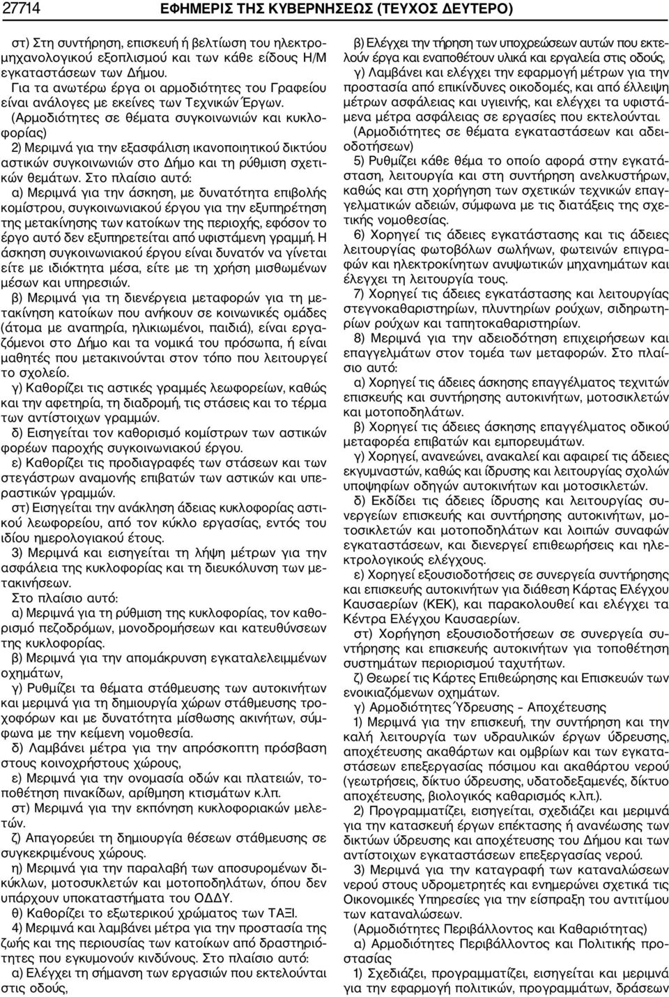(Αρμοδιότητες σε θέματα συγκοινωνιών και κυκλο φορίας) 2) Μεριμνά για την εξασφάλιση ικανοποιητικού δικτύου αστικών συγκοινωνιών στο Δήμο και τη ρύθμιση σχετι κών θεμάτων.